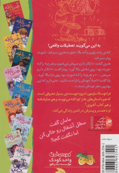 هنری زلزله و تعطیلات پرماجرا